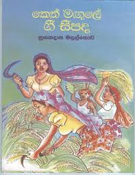 Keth Magule Gee Seepada (Sinhala)