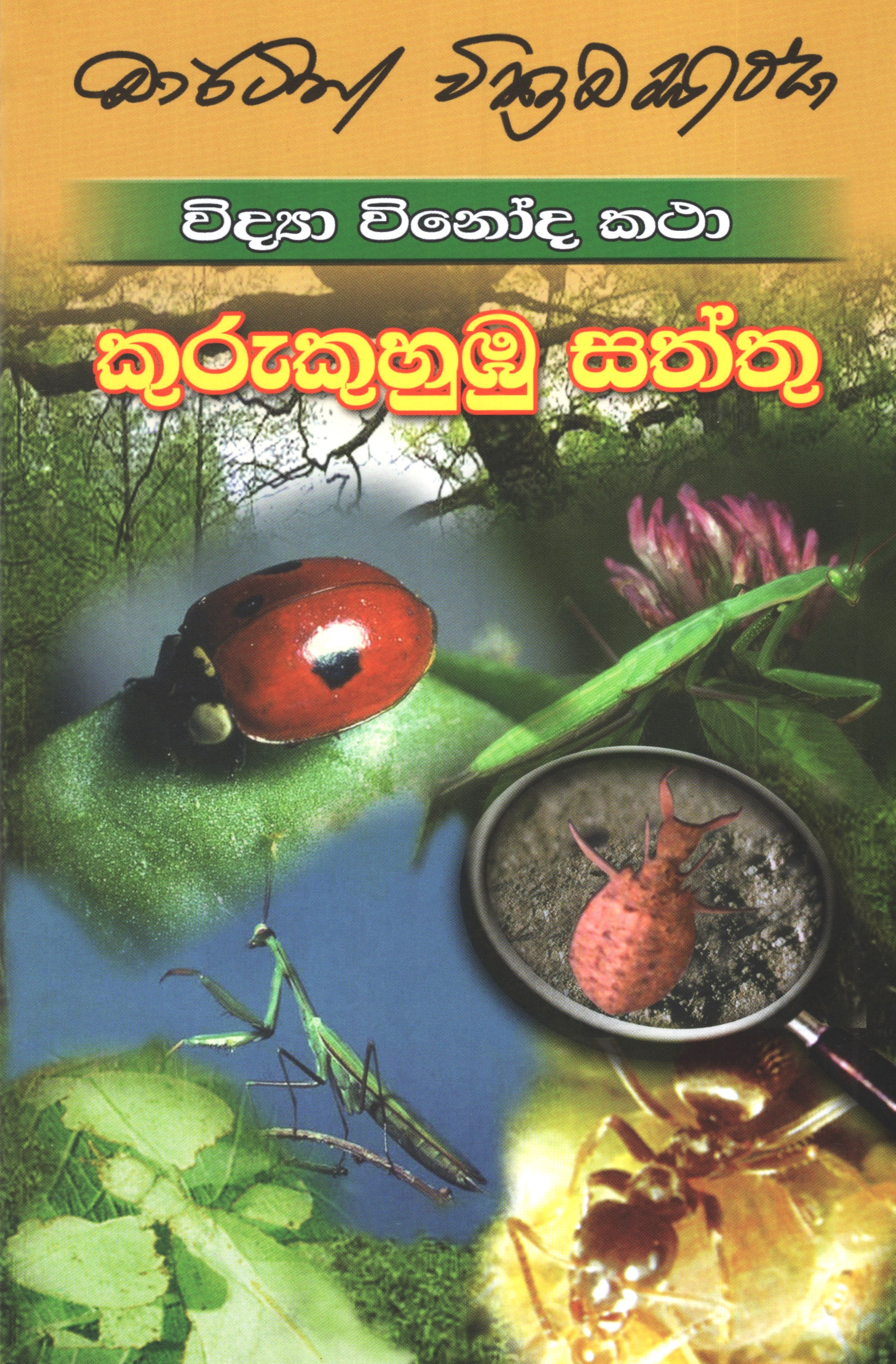 Kurukuhumbu Saththu Vidya Vinoda Katha