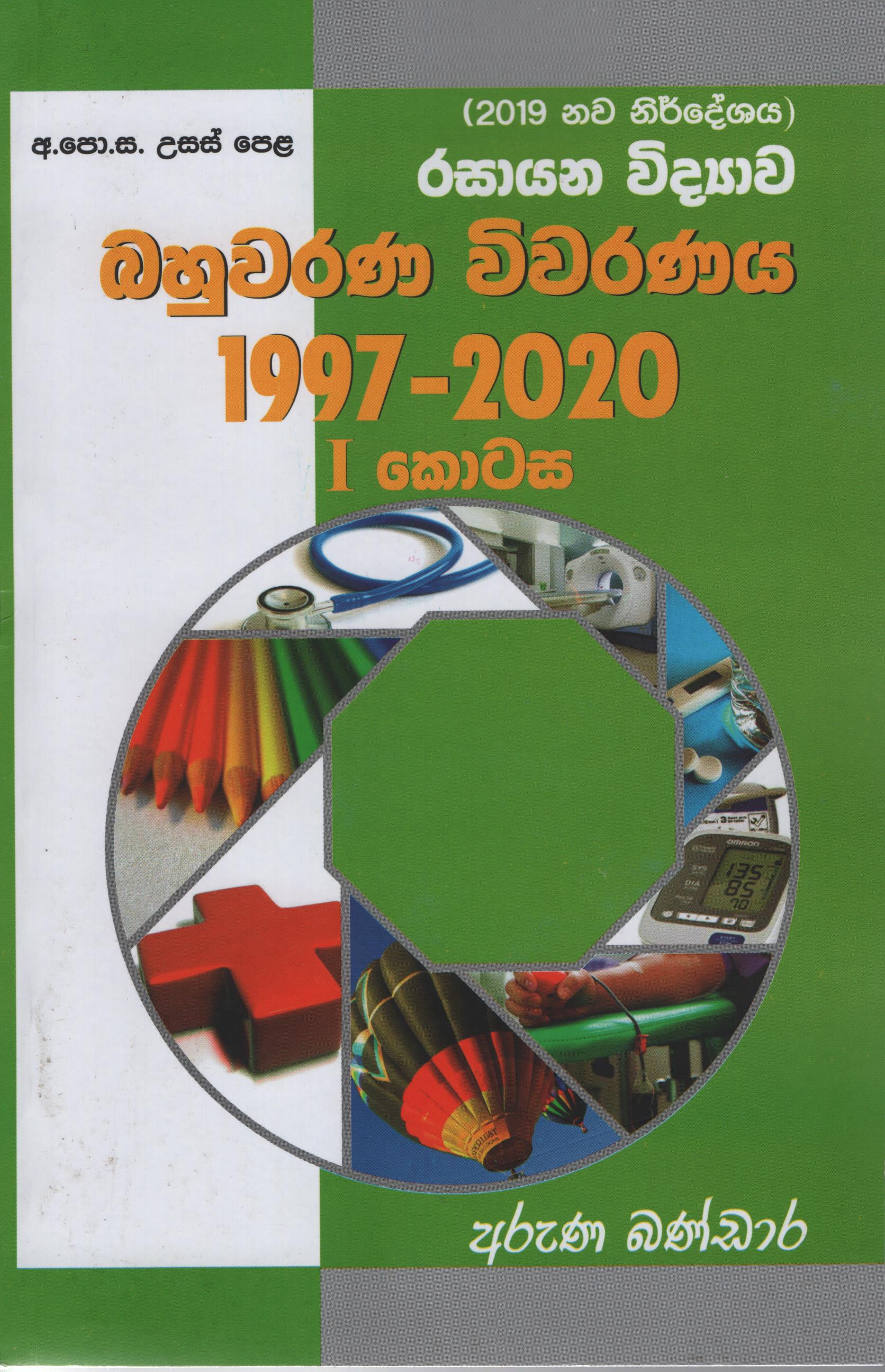 GCE A/L Rasayana Vidyawa Bahuvarana Vivarana 1997 - 2020 ( I saha II Kotasa )