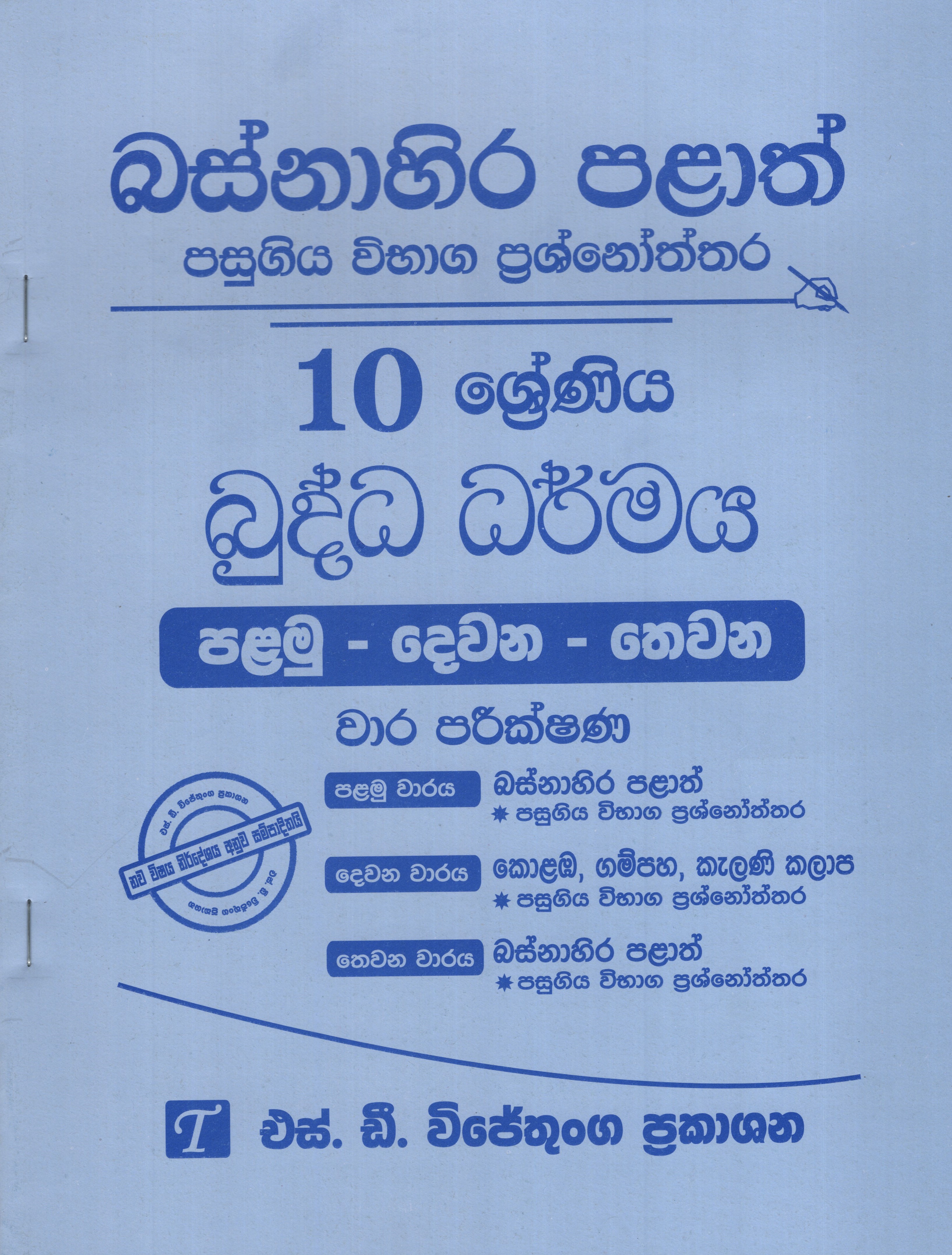 Basnahira Palath Pasugiya Vibhaga Prasnoththara 10 Shreniya Buddha Dharmaya (Palamu-Dewana-Thewana) Wara Parikshana -2019-2025