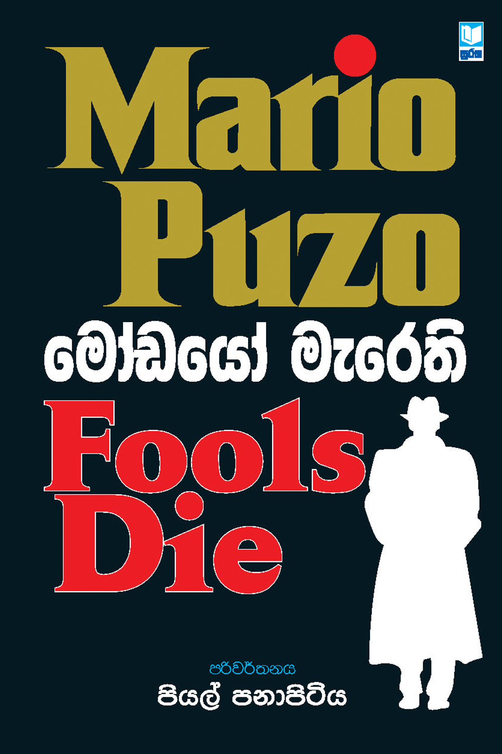 Modayo Marethi Translation of Fools Die by Mario Puzo