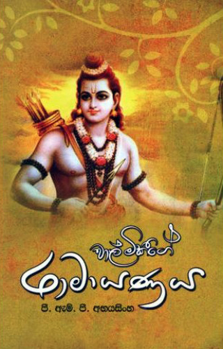 Ramayanaya 