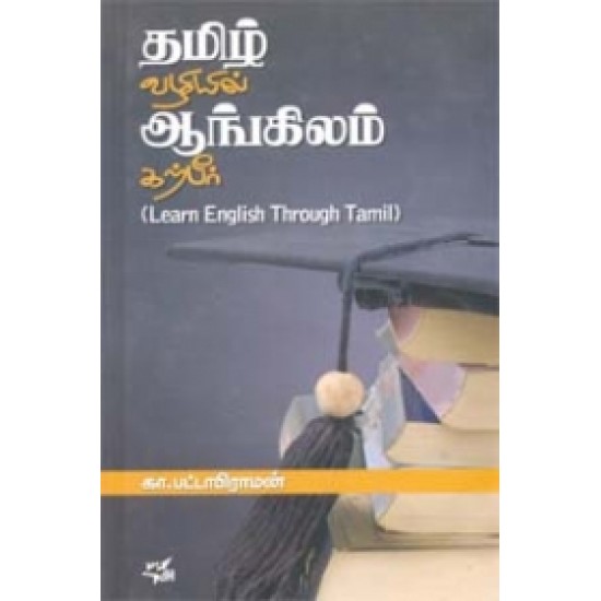 Thamil Valiyil Aangilam Katpeer (Learn English Through Tamil)