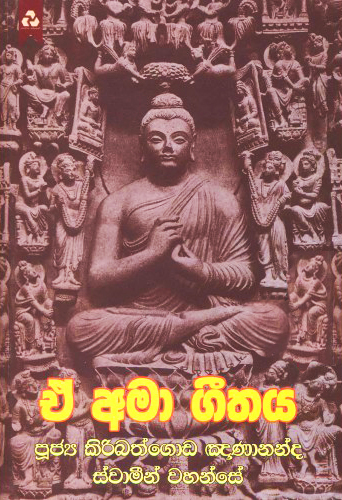 Ae Ama Githaya - ඒ අමා ගීතය