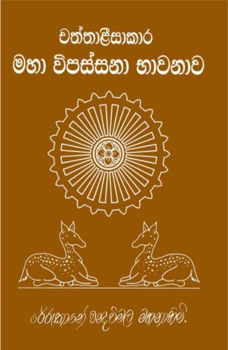 Chaththaleesakara Maha Vipassana Bawanawa