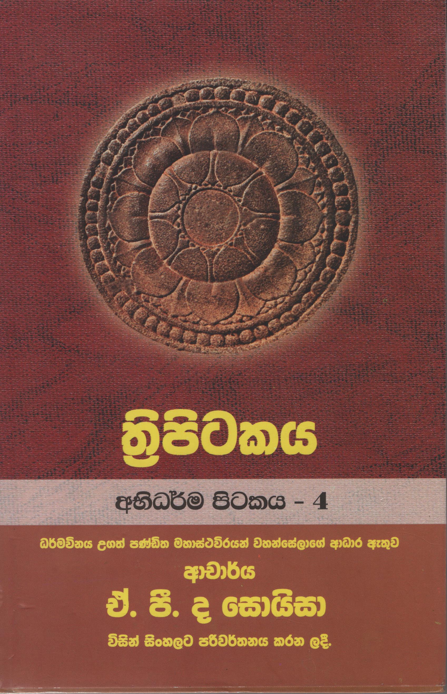 Tripitakaya Abidarma Pitakaya 4 Book. 34