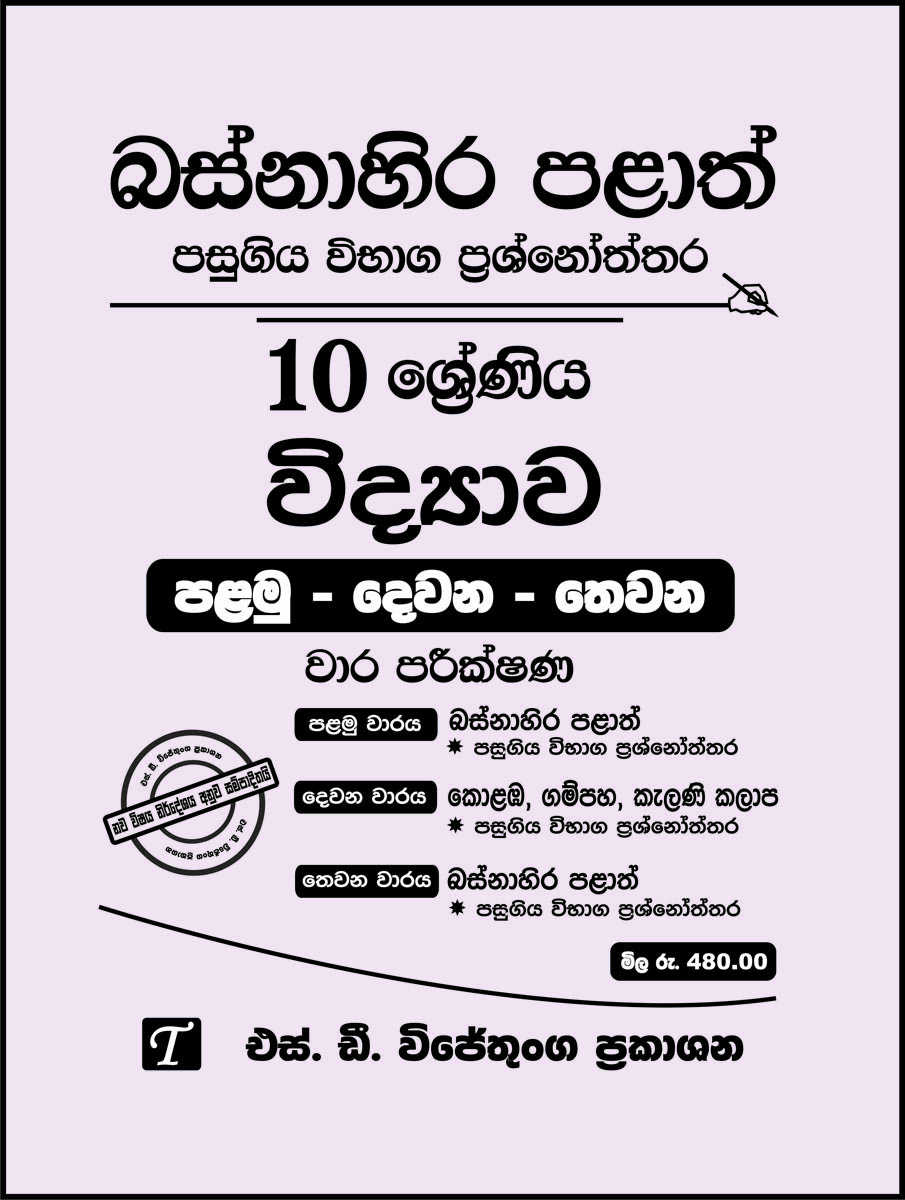 Western Province Question and Model Papers With Answers Science Grade 10  Sinhala Medium   Palamu - Dewana - Thewana Wara Parikshana