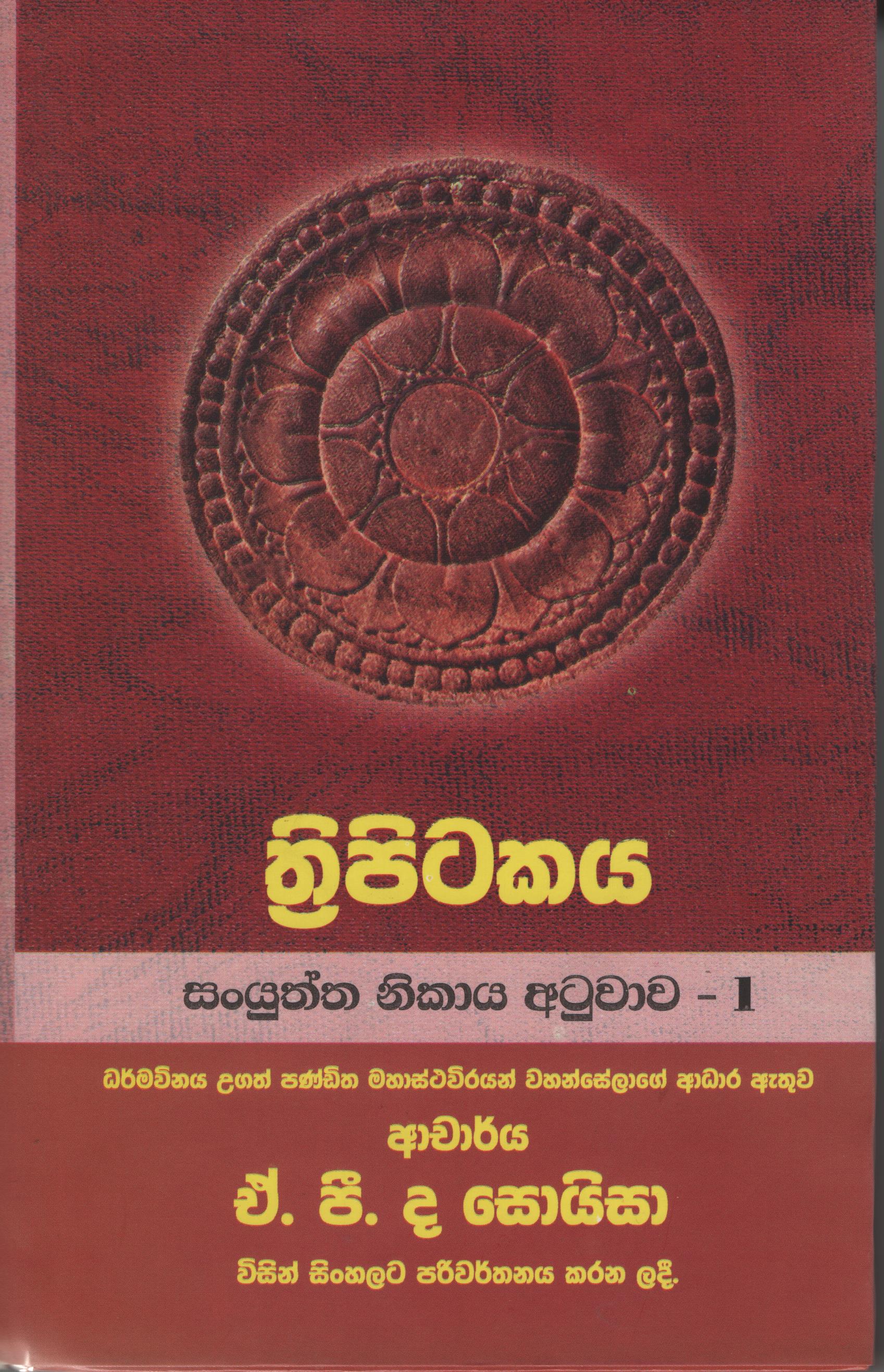 Tripitakaya Sanyuktha Nikaya Atuwawa  -1  Book No.48