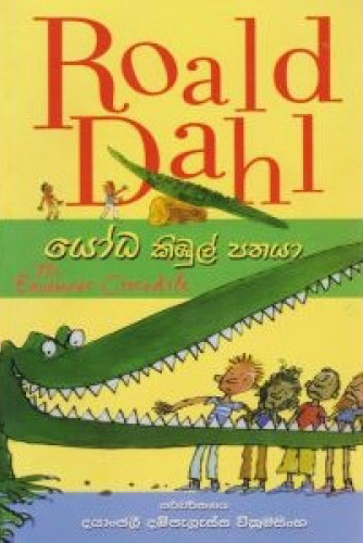 Roald Dahl : Yodha Kimbul Pathaya - යෝධ කිඹුල් පතයා