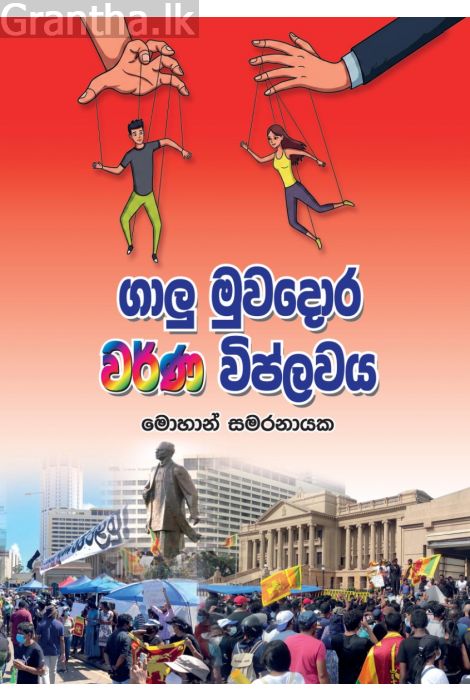 ගාලු මුවදොර වර්ණ විප්ලවය Galu Muwadora Warna Viplawaya