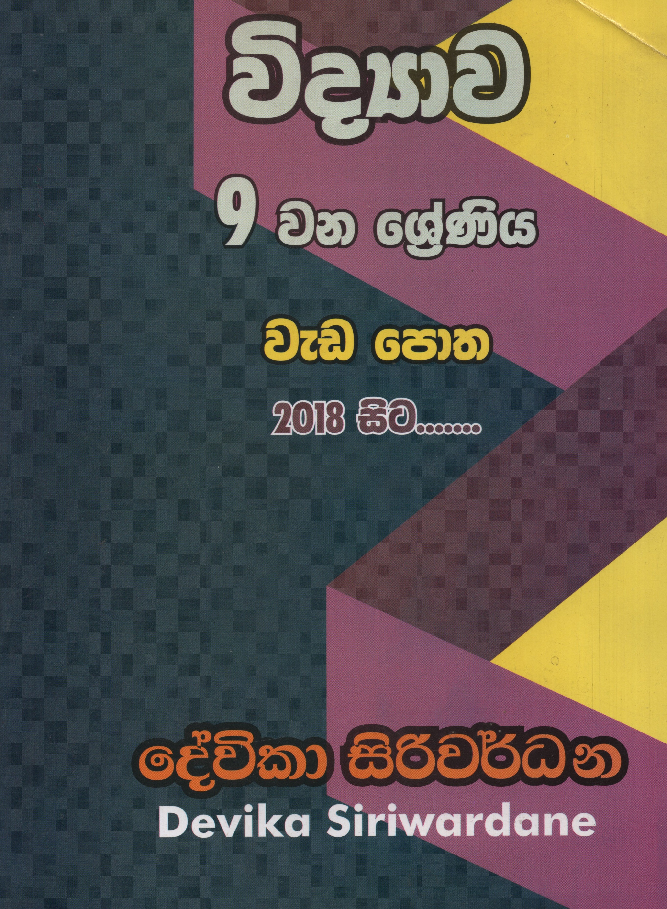 9 Shreniya Vidyawa Wadapotha (2018 Sita)