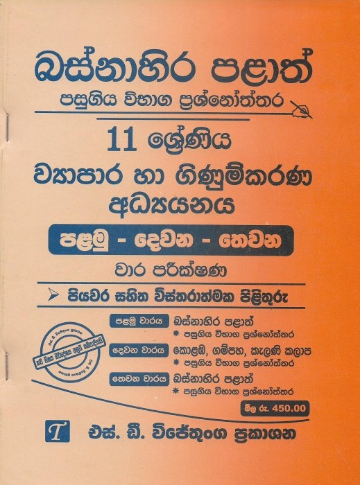 Basnahira Palath Pasugiya Vibhaga Prashnoththara 11 Shreniya Viyapara Ha Ginumkarana Adhyanaya (Palamu-Dewana-Thewana) Wara Parikshana 2019-2025