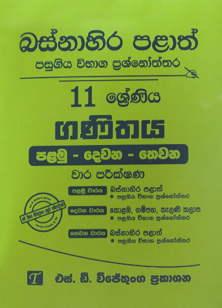 Basnahira Palath Pasugiya Vibhaga Prasnoththara 11 Shreniya Ganithaya (Palamu-Dewana-Thewana) Wara Parikshana - 2025