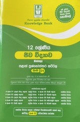 Knowledge Bank ( 12 Shreniya ) Jeewa Vidyawa Palath Prashnoththara
