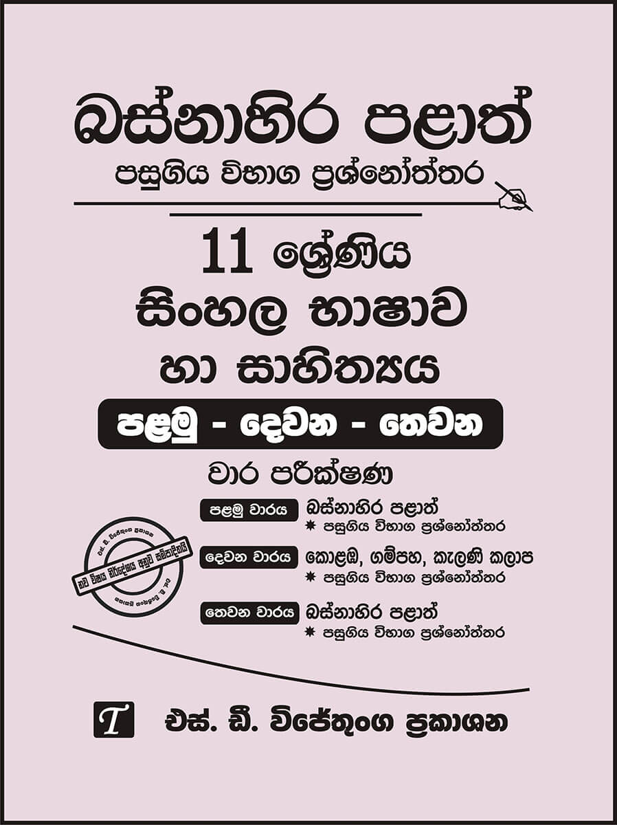 Basnahira Palath Pasugiya Vibhaga Prasnoththara 11 Shreniya Sinhala Bashawa Ha Sahithya (Palamu-Dewana-Thewana) Wara Parikshana 2019-2025