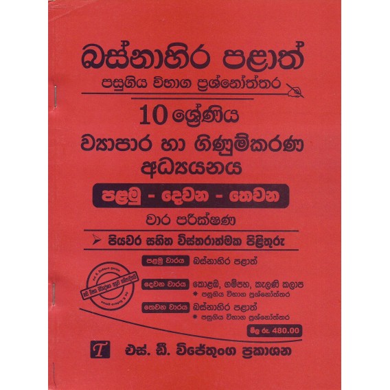 Basnahira Palath Pasugiya Vibhaga Prasnoththara 10 Shreniya Viyapara Ha Ginumkarana Adhyanaya (Palamu-Dewana-Thewana) Wara Parikshana - 2025