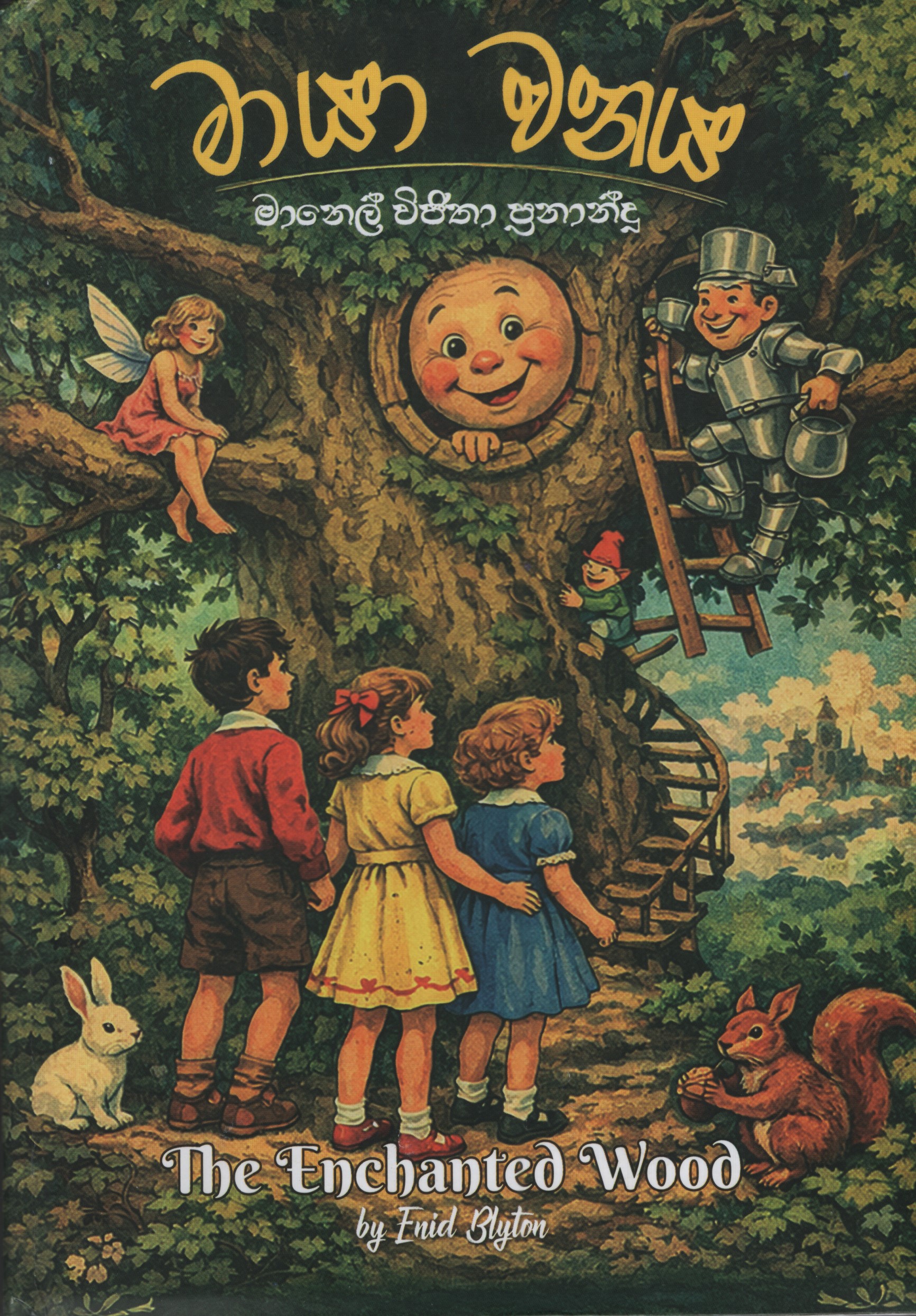Maya Wanaya Translation of The Enchanted Wood by Enid Blyton
