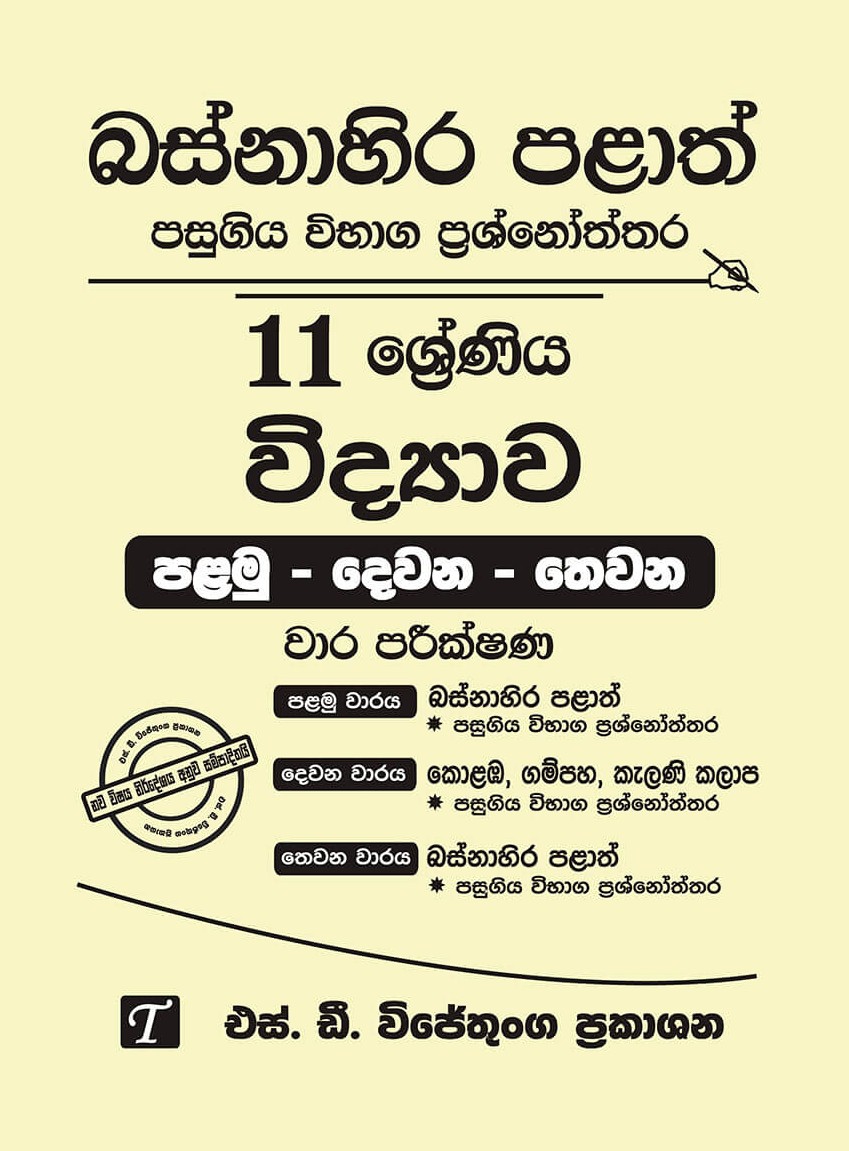 Basnahira Palath Pasugiya Vibhaga Prasnoththara 11 Shreniya Vidyawa (Palamu-Dewana-Thewana) Wara Parikashana 2019-2025