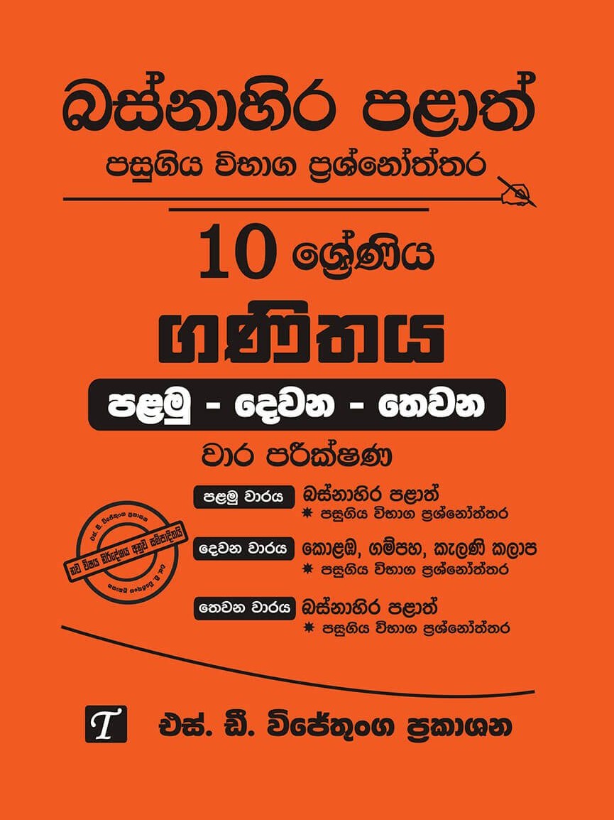 Basnahira Palath Pasugiya Vibhaga Prasnoththara 10 Shreniya Ganithaya (Palamu-Dewana-Thewana) Wara Parikshana 2017-2025
