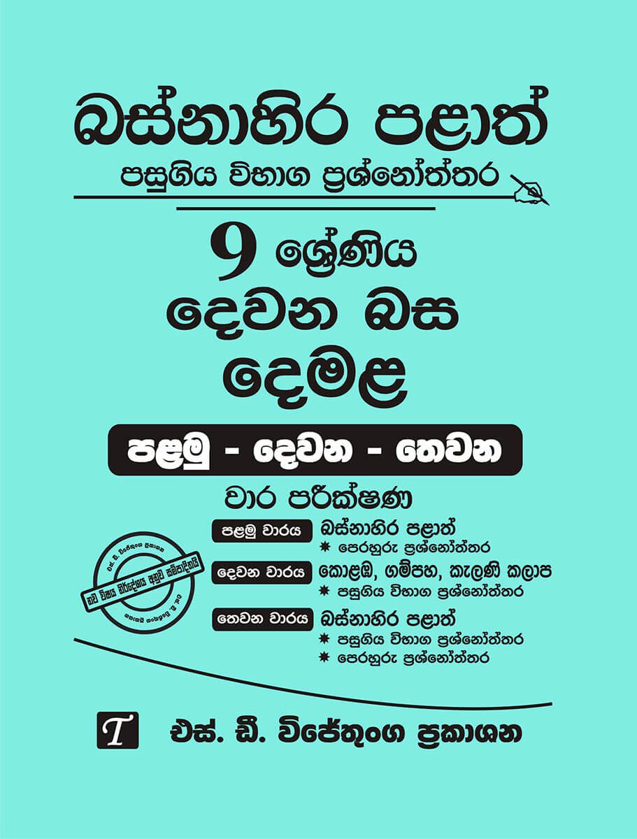 Basnahira Palath Pasugiya Vibaga Prasnoththara 9 Shreniya Dewana Basa Demala (Palamu - Dewana - Thewana) Wara Parikshana 2019-2025