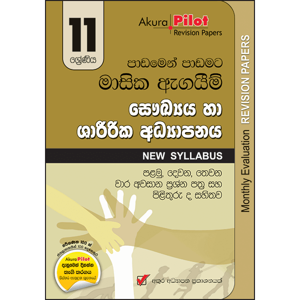 Akura Pilot 11 Shreniya Sawkya ha Sharirika Adyapanaya : Padamen Padamata Masika Agaim Prashna Pathra Saha Pilithuru (New Syllabus)