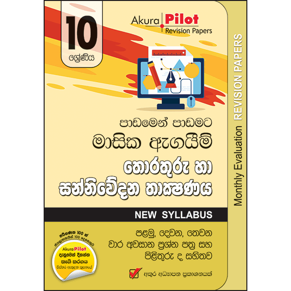 Akura Pilot 10 Shreniya Thorathuru Ha Sanniwedana Thakshanaya Masika Agaym