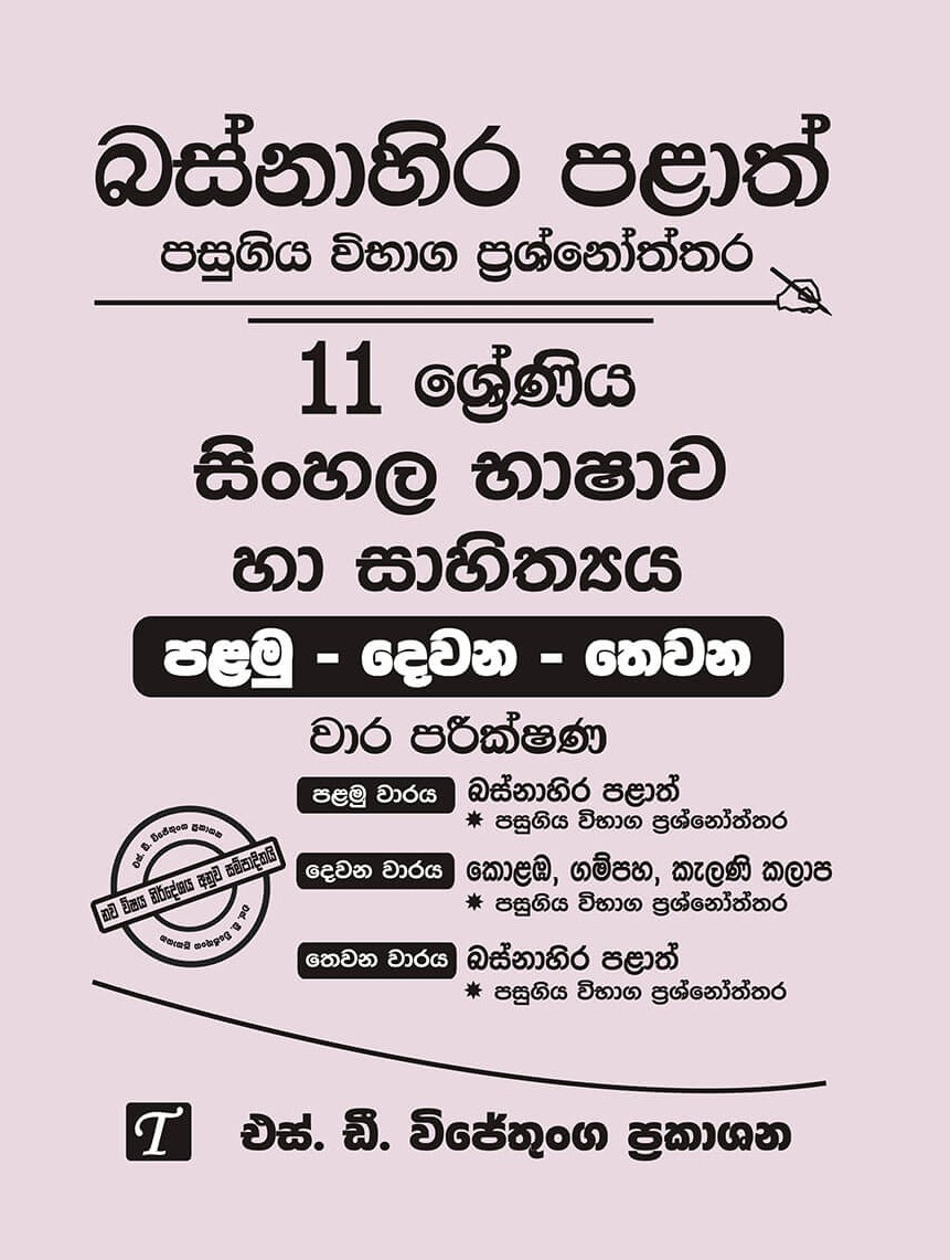 Basnahira Palath Pasugiya Vibhaga Prasnoththara 11 Shreniya Sinhala Bashawa Ha Sahithya (Palamu-Dewana-Thewana) Wara Parikshana 2019-2025 thumbnail