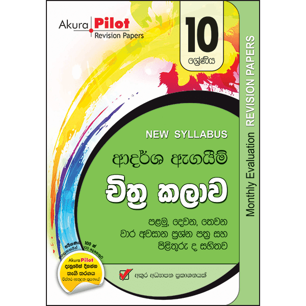 Akura Pilot 10 Shreniya Chithra Kalawa Adarsha Agaim Prasna Pathra Saha Pilithuru (New Syllabus)
