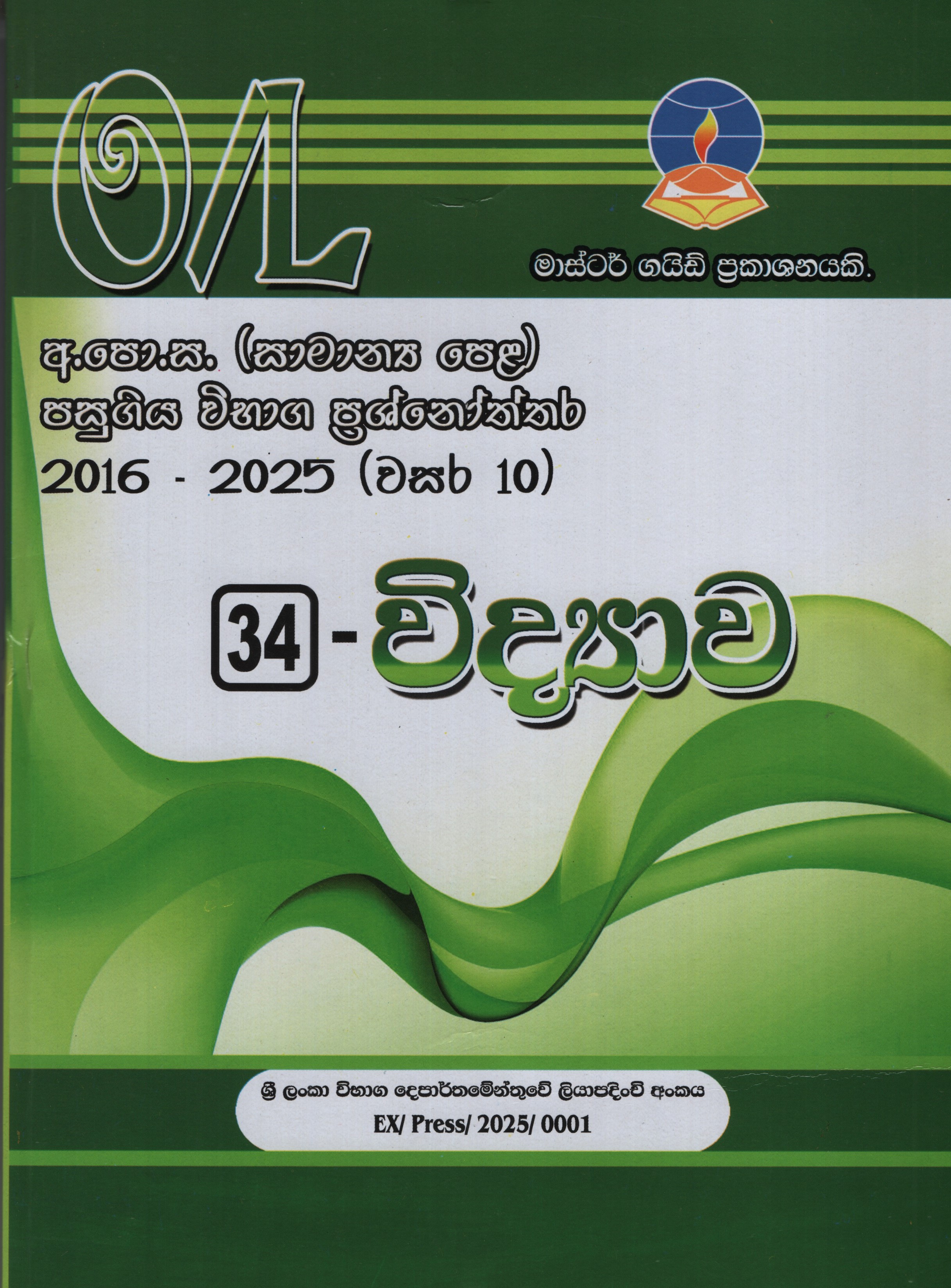Master Guide O/L Viddyawa  Past Papers and Answers 2016-2025
