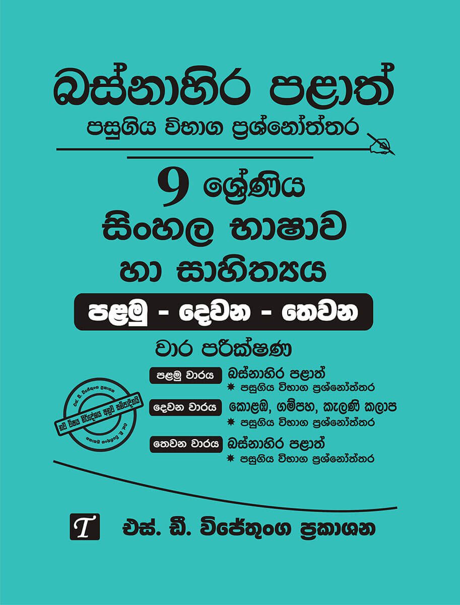 Basnahira Palath Pasugiya Vibhaga Prasnoththara 9 Shreniya Sinhala Bashawa Ha Sahithya (Palamu-Dewana-Thewana) Wara Parikshana 2018-2025