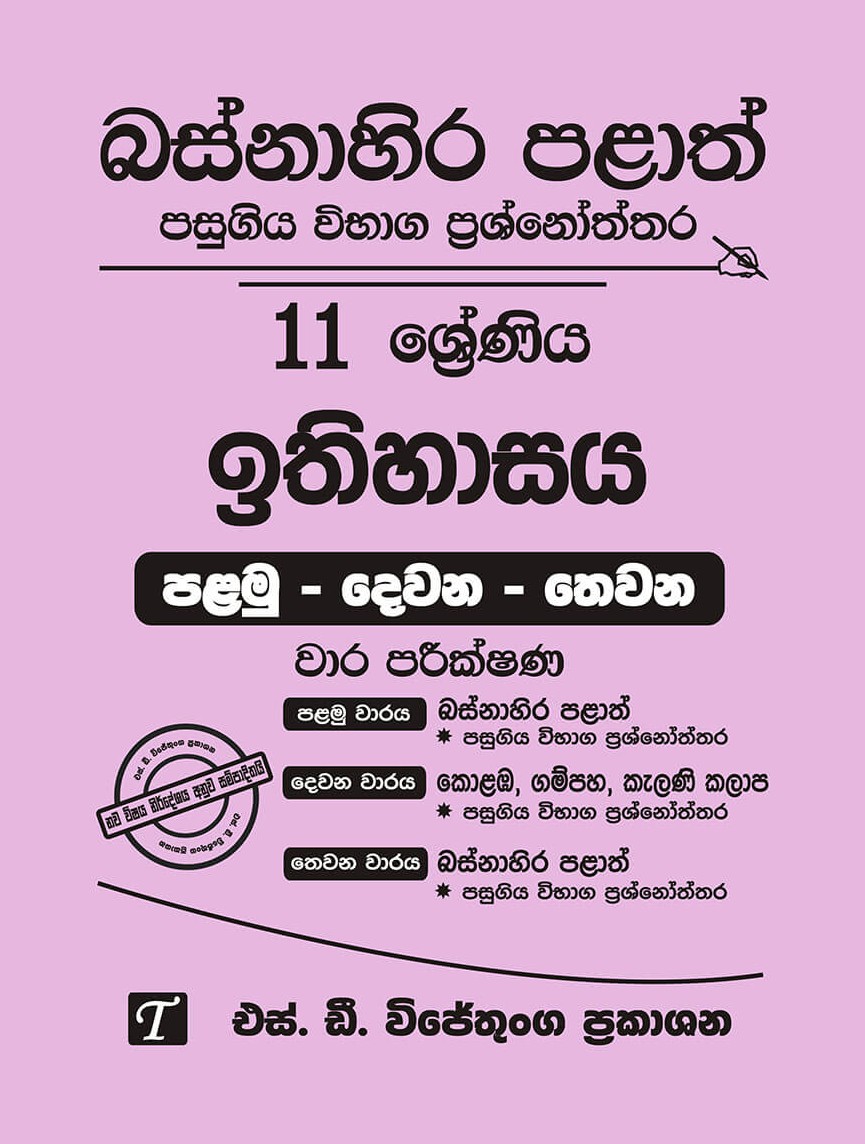 Bashnahira Palath Pasugiya Vibhaga Prasnoththara 11 Shreniya Ithihasaya (Palamu-Dewana-Thewana) Wara Parikshana 2019-2025