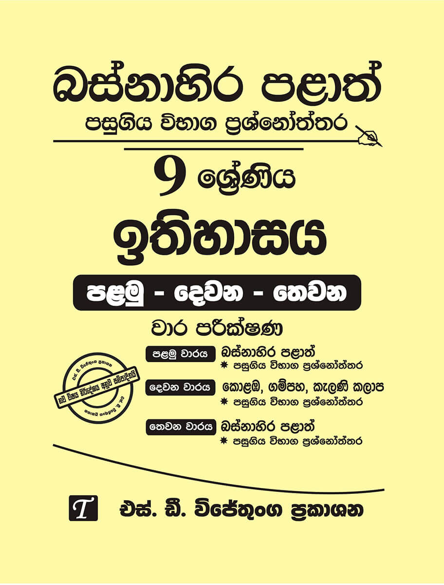 Basnahira Palath Pasugiya Vibaga Prasnoththara 9 Shreniya Ithihasaya (Palamu-Dewana-Thewana) Wara Parikshana 2018-2025