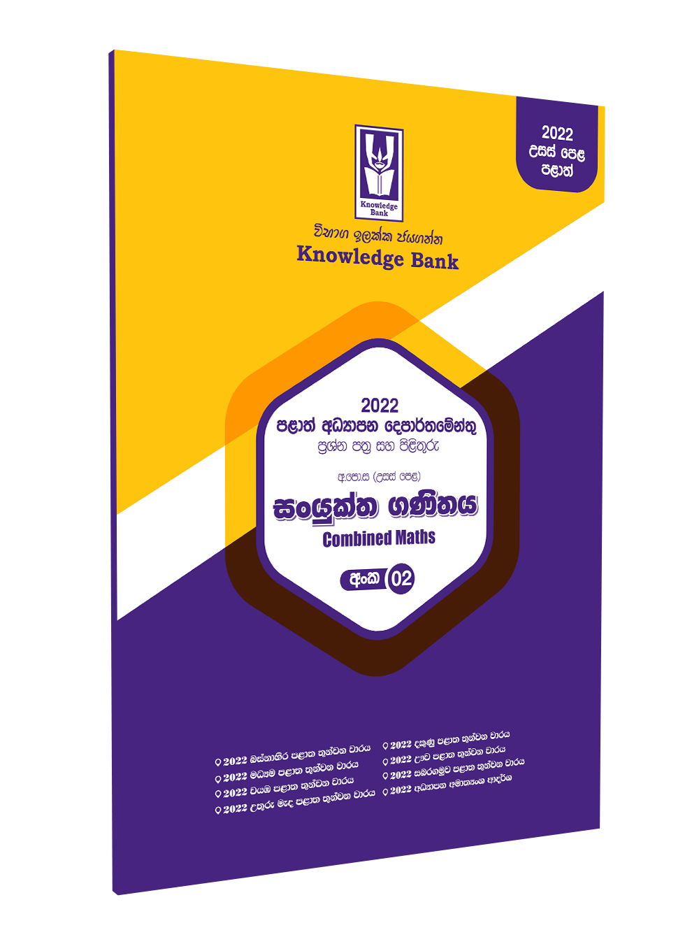 Knowledge Bank Sanyuktha Ganithaya Anka 02 A/L 2022 Usas Pela Palath