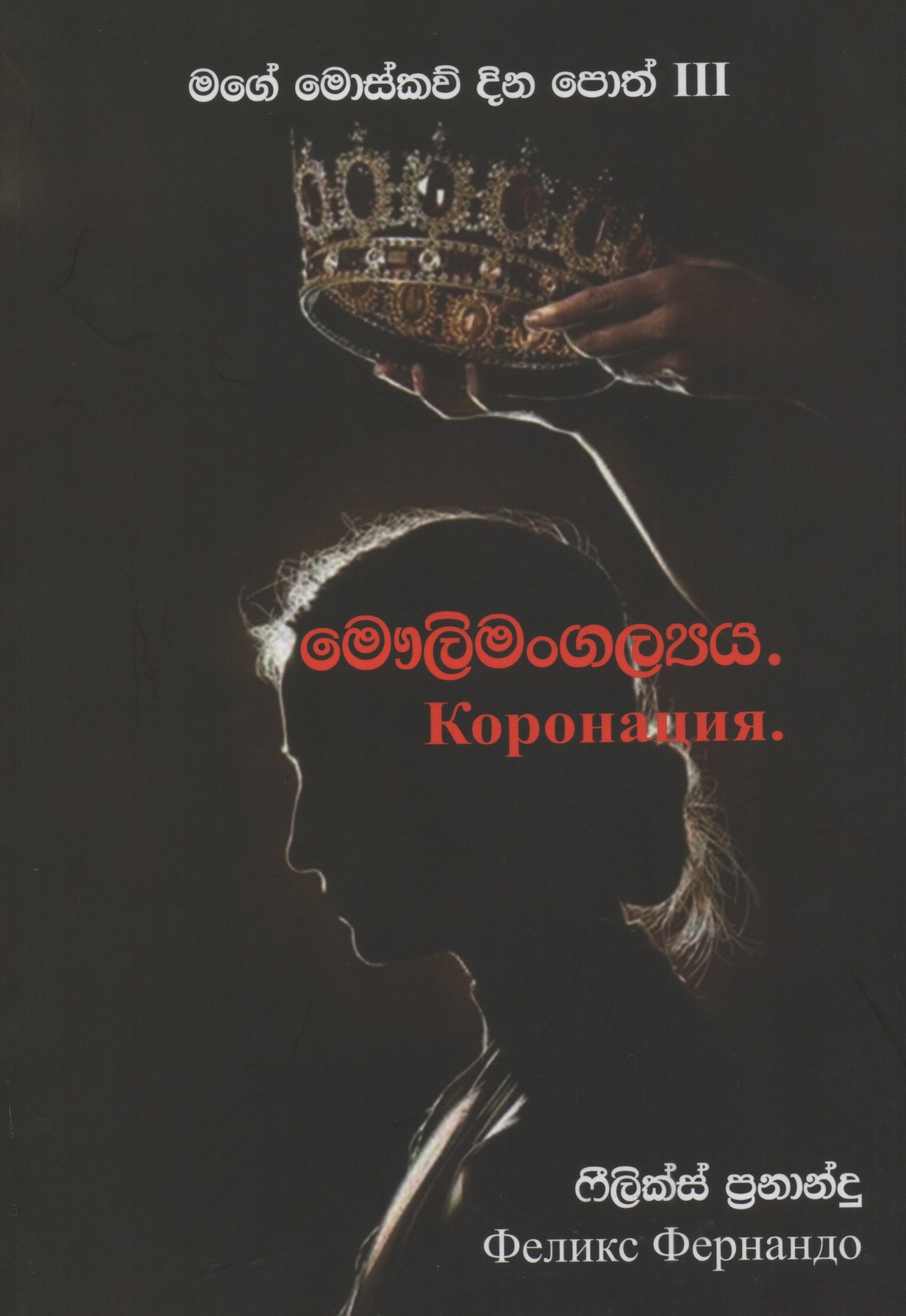 Maulimangalyya - Mage Moscow Dina Potha III