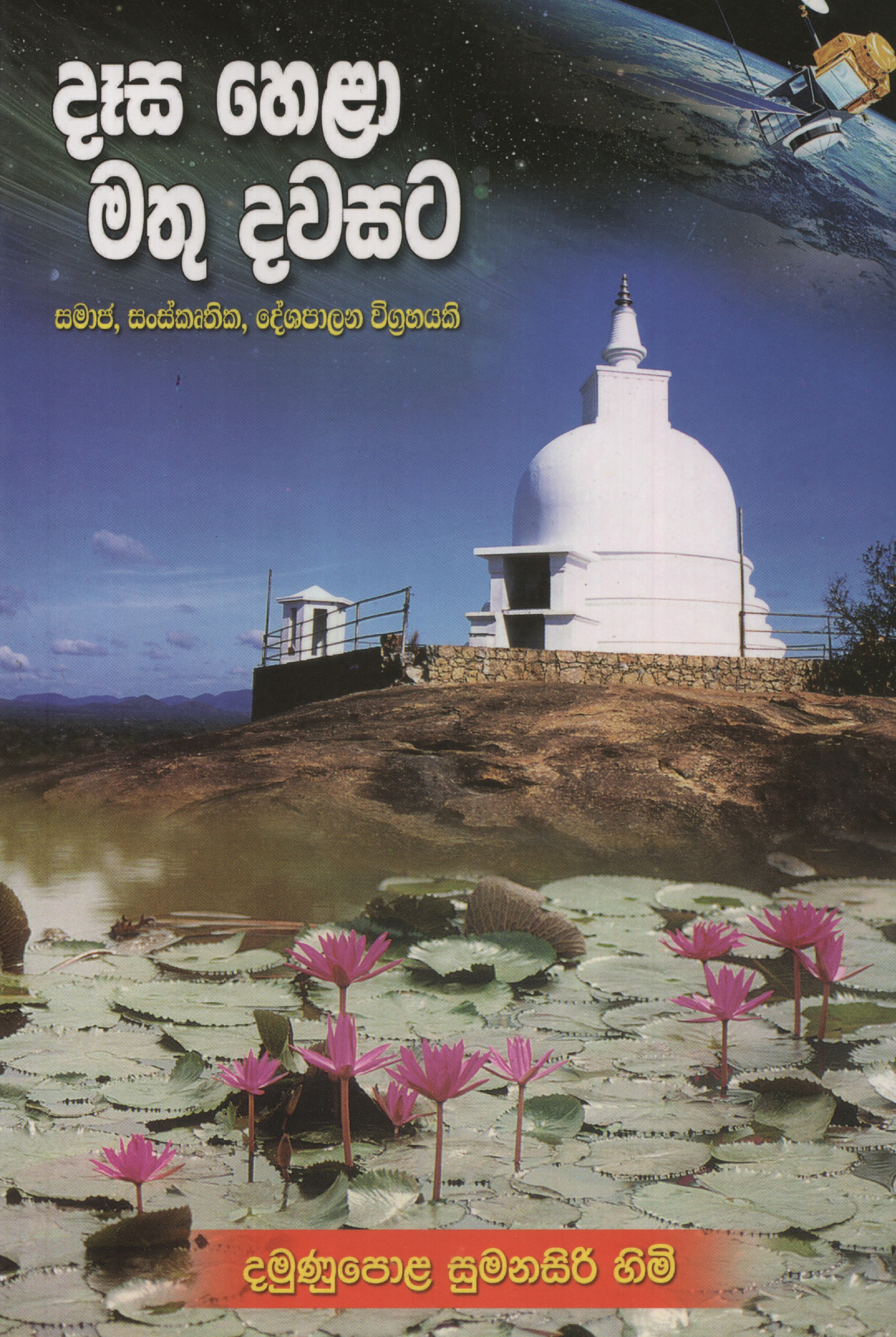 Dasa Hela Mathu Dawasata Samaja Sanskruthika Deshapalana Vigrahayaki