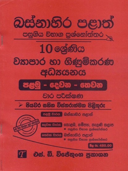 Basnahira Palath Pasugiya Vibhaga Prasnoththara 10 Shreniya Viyapara Ha Ginumkarana Adhyanaya (Palamu-Dewana-Thewana) Wara Parikshana - 2025